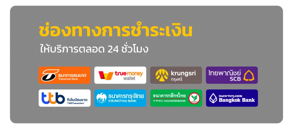 ช่องทางชำระ